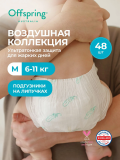 Подгузники ультратонкие Offspring Комфорт, M 6-11  кг. 48 шт. Воздушная коллекция