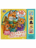 Весёлые потешки (5 кнопок, 10 песен) 200х175мм 10 страниц. Умка 