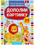 Умка Активити с многоразовыми наклейками «Животные»