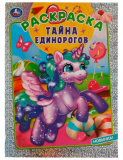 Умка Блестящая раскраска «Тайна единорогов»