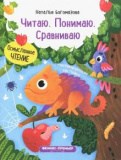 Феникс книжка с наклейками "читаю. понимаю. сравниваю" серия осмысленное чтение