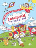 "Забавное путешествие. Книжка-раскраска", серия "Раскраска-гармошка"