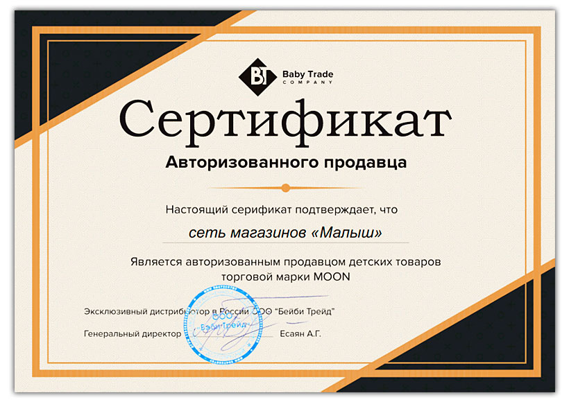 Сертификат авторизированного продавца бренда Moon Сертификат авторизированного продавца бренда Moon