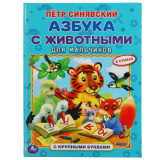 УМка Азбука с животными для мальчиков. Петр Синявский. Книга с крупными буквами