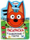 Умка Раскраска «Три кота. Заморские гости»