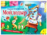 Росмэн Книжка-панорамка Мойдодыр