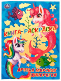 Умка Книга-раскраска с фольгой «Друзья морских единорогов»