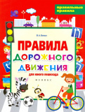 Феникс Книга "Правила дорожного движения для юного пешехода"