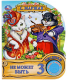 Умка Музыкальная книга «С. Маршак. Не может быть»