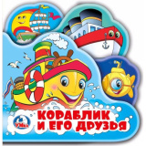 "Умка". Кораблик и его друзья. Книга-пищалка для ванны с закладками.