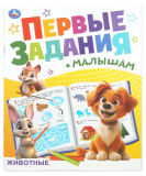 Умка Брошюра «Животные» из серии «Первые задания малышам»