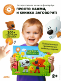 Интерактивная книга Abumba Fingerbook® «Ми-Ми-Мишки».
