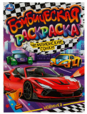 Умка Бомбическая раскраска «Чемпионские гонки»