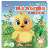 Малыши и их мамы. Степанов В.А. (тактил, 190х190мм, 10стр.) Умка 413121