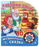 Умка Озвученная книга «Курочка ряба» из серии «Музыкальная сказка»