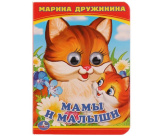 Умка Мамы и малыши. М.Дружинина. (Книжка с глазками А6) 5 разворотов