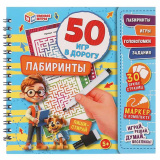 Умные игры Блокнот на пружине с маркером «Лабиринты»