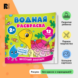Росмэн Водная раскраска "Весёлый зоопарк"