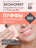 E-RASY Пуффы космет.д/чувств.кожи  222 шт/уп