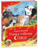 Росмэн Детская книга Усачев А. Умная собачка Соня