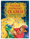 Росмэн Детская книга "Русские народные сказки. Большая книга"
