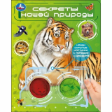 Секреты нашей природы. (книга с цвет. лупами) 160х200 10 страниц. Умка