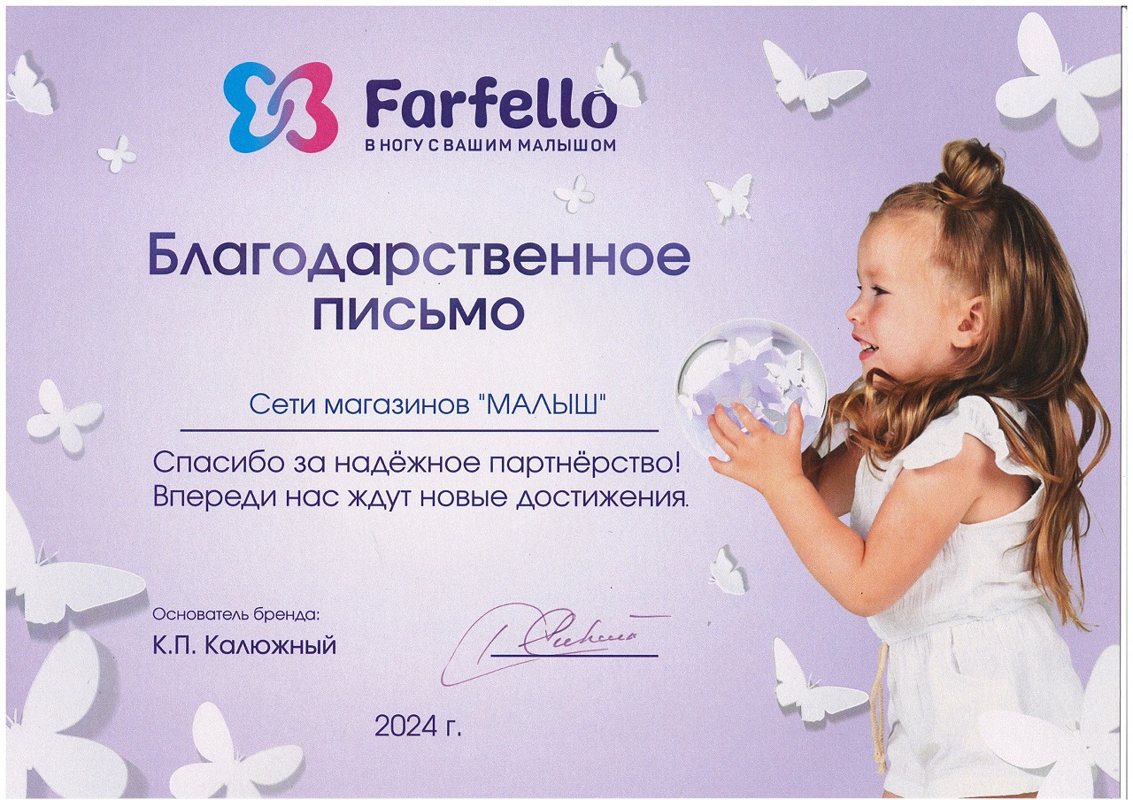 Благодарственное письмо Farfello