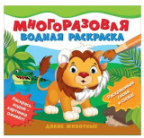 Росмэн Многоразовая водная раскраска Дикие животные