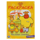 УМка Первая раскраска "Веселая семейка. Оранжевая корова" 16 стр