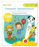 BertToys Книга "Говорю правильно", часть 1