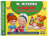 Умка Альбом по развитию речи «М. Жукова. Учимся говорить правильно»