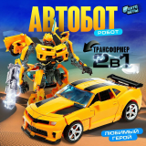 Робот "Автобот", трансформируется, с оружием, цвет оранжевый 