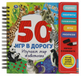 Умка Блокнот с маркером «50 игр в дорогу. Изучаем мир животных»