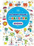 Феникс Мотивирующие наклейки "Космос"