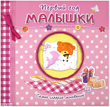 Первый год малышки. Самые сладкие мгновения, розовый