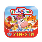 "Умка". А. Барто. Стихи о животных. (книжка-гармошка)