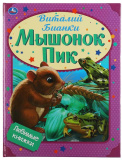 Умка Книга «Виталий Бианки. Мышонок Пик» из серии «Любимые книжки»