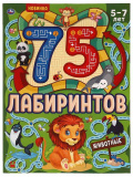 Умка Активити «Животные» из серии «75 лабиринтов»