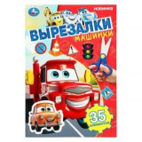 Машинки. Вырезалки. 35 элементов. 145х210 мм. Скрепка. 16 страниц. Умка 