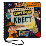 Секретный квест (книжка 190х190мм с фонариком.16 страниц.) Умка 
