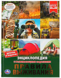 Умка Энциклопедия с развивающими заданиями «Правила выживания»