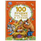 100 лучших сказок, потешек и стихов. Мир волшебства. 197х255 мм. 7БЦ. 96 стр. Умка в кор.12шт414057