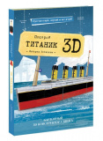 ГЕОДОМ Конструктор картонный 3D + книга. Титаник. Серия Путешествуй, изучай и исследуй!