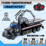 (м)Грузовик радиоуправляемый "Эвакуатор", 1:48, работает от аккумулятора   5247688