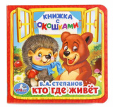 Умка Развивающая книжка-игрушка с окошками «Кто где живёт»