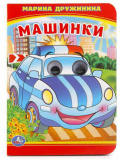 Умка Книжка с глазками "Машинки"