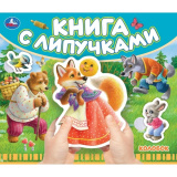 Умка "Колобок" (книга с липучками 210х180мм 8 стр), в кор.80шт
