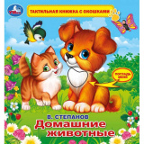 Умка Тактильная книга с окошками «В. Степанов. Домашние животные»