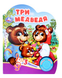 Три медведя (1 кнопка, 3 песенки.) 152х185мм, 8 страниц. Умка 