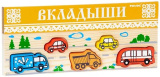 Томик Деревянная доска-вкладыш "Транспорт"